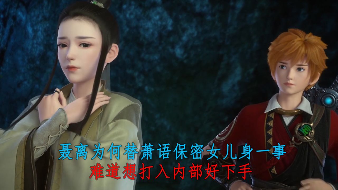 妖神记:聂离为何替萧语保密女儿身一事?难道想打入内部好下手?