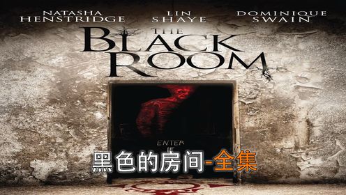 《黑色的房间》一对新婚夫妇搬进理想的房间地下室却隐藏着怪物