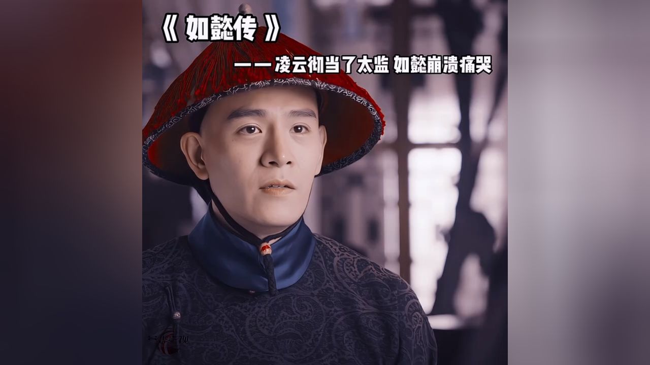 凌云彻当了太监 如懿崩溃痛哭