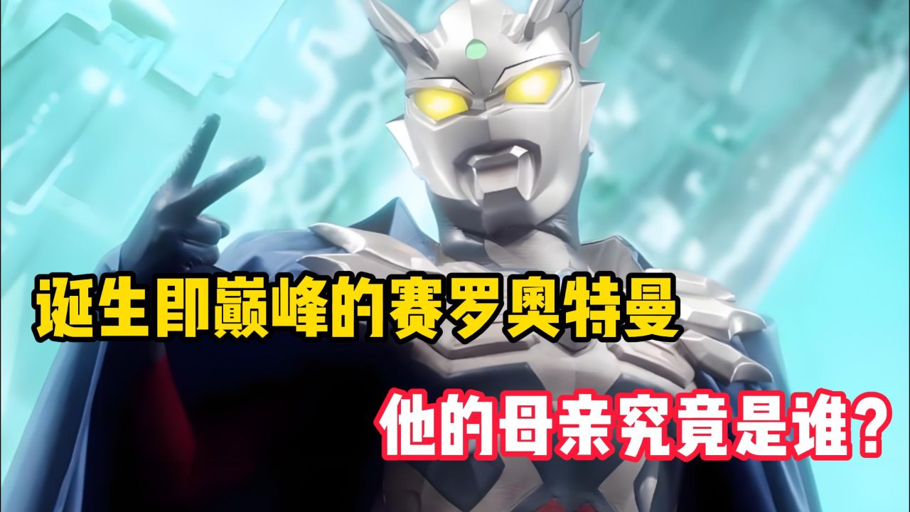 诞生即巅峰的赛罗奥特曼,他的母亲究竟是谁?