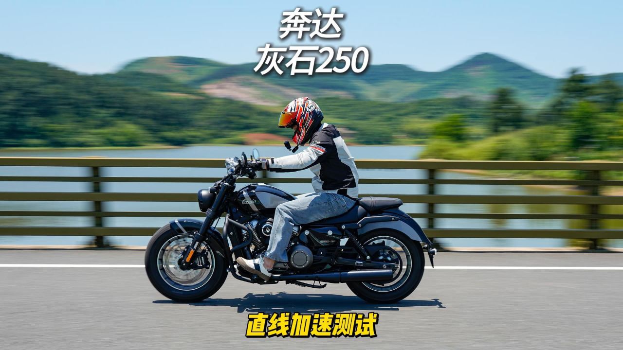 奔达 灰石250 直线加速测试