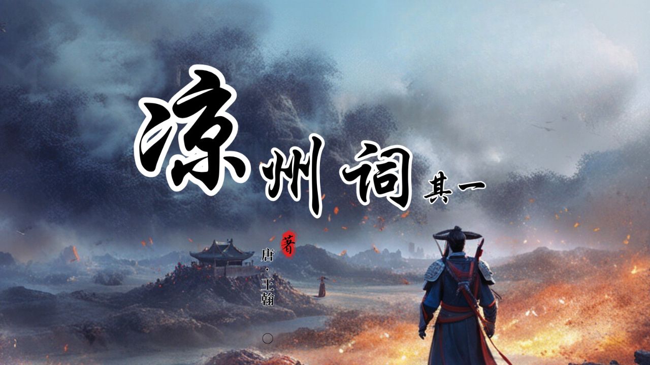 给孩子的诗丨王翰《凉州词二首-其一》
