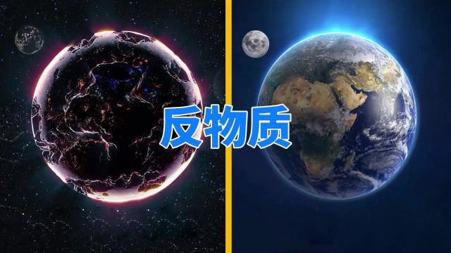 宇宙最大的谜团:对称性破缺,为什么几乎不存在反物质?