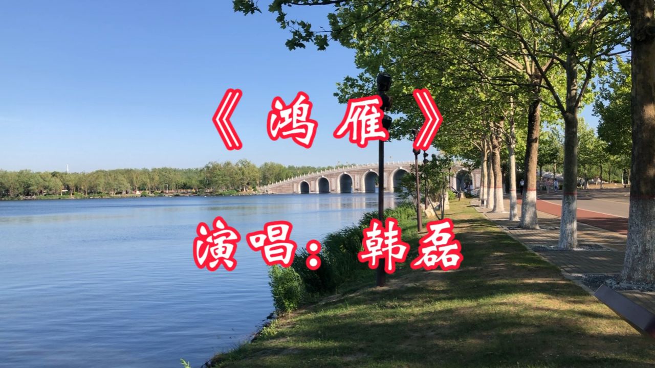 经典歌曲《鸿雁》,韩磊演唱,曲调婉转悠扬