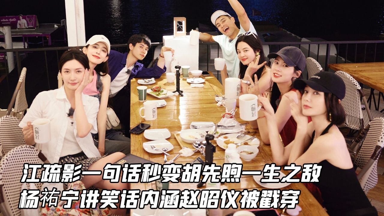 江疏影一句话秒变胡先煦一生之敌,杨祐宁讲笑话内涵赵昭仪被戳穿