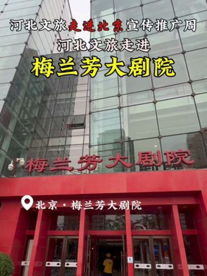 河北文旅走进北京宣传推广周 河北文旅走进梅兰芳大剧院!