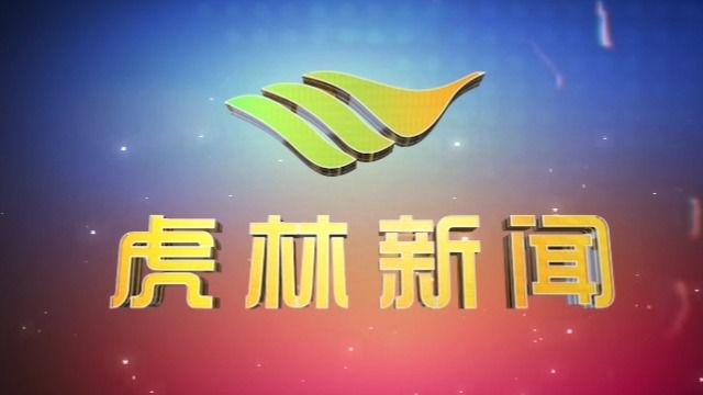 虎林电视台《虎林新闻》2024年5月29日