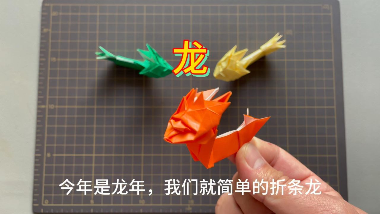 简单手工折纸吉祥龙