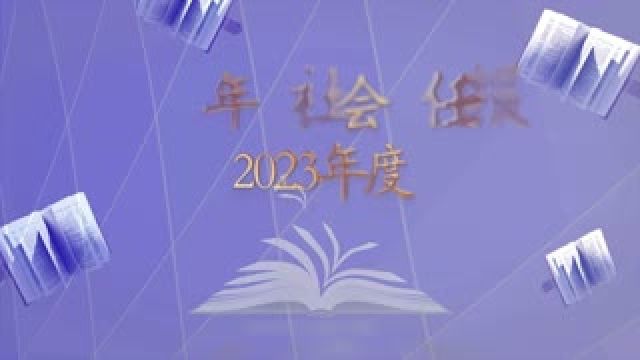 《中国青年报社会责任报告(2023年度)》发布:履行为党育人使命,服务青年成长成才