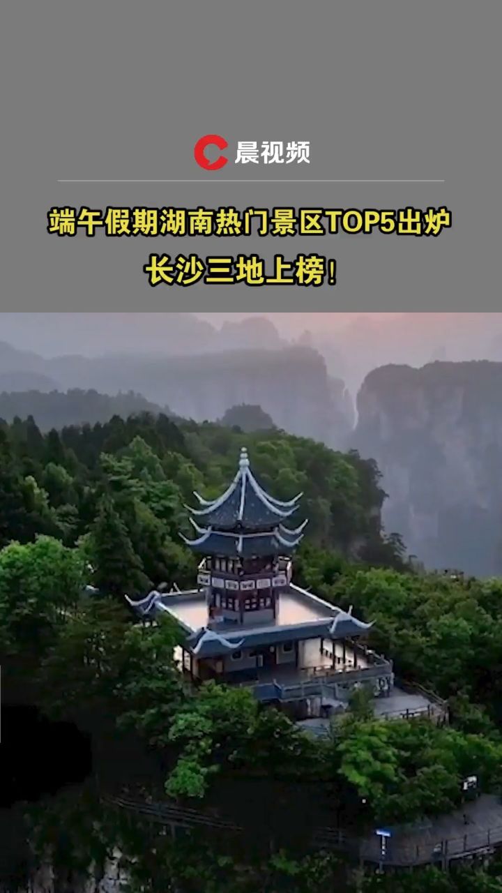 端午假期周边游受青睐,湖南热门景区top5出炉,长沙三地上榜!