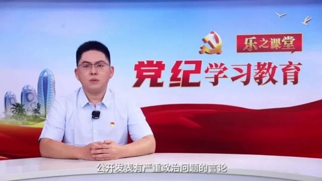 乐之课堂:党纪学习教育