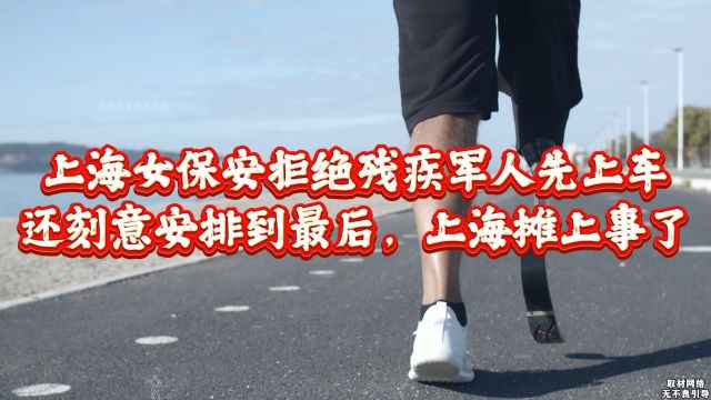 闹大了!上海女保安拒绝残疾军人先上车,正面曝光,上海摊上事了