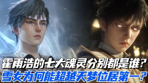 绝世唐门原著:霍雨浩的七大魂灵生前都有多强?它们分别都掌握着什么情绪的力量?霍雨浩竟把自己女儿也变成了魂灵?_动漫_高清完整版视频在线观看_腾讯视频