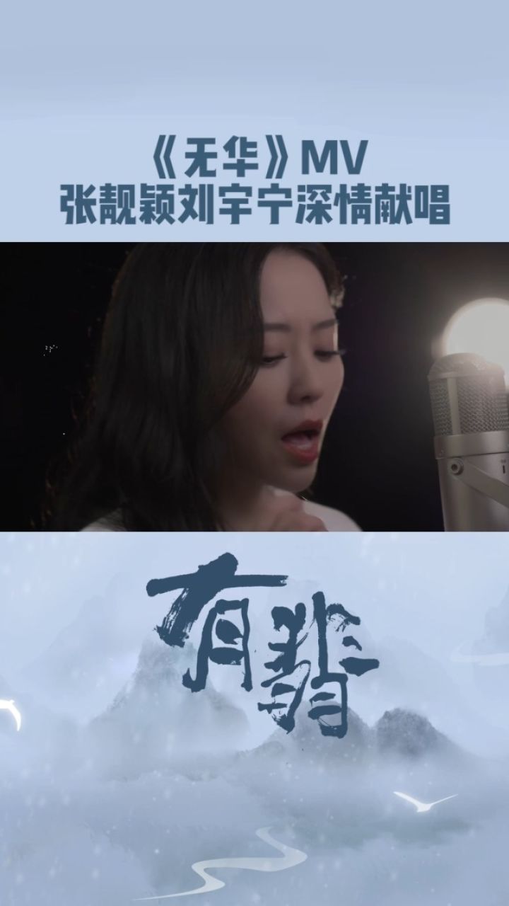 《无华》mv来啦!张靓颖刘宇宁为《有翡》深情献唱!