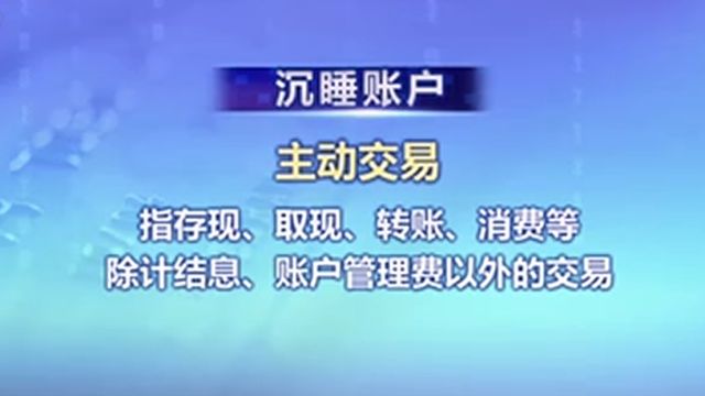 多家银行对个人“沉睡账户”进行唤醒,什么是“沉睡账户”?