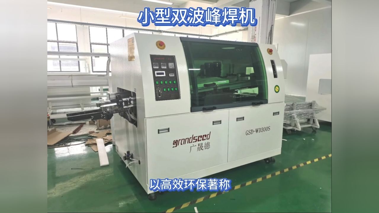 小型波峰焊的特点优势