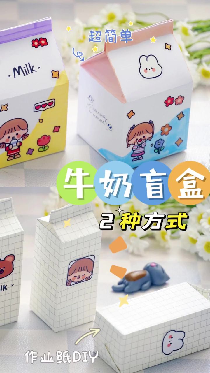 用两种方式自制牛奶盲盒呀,作业纸就能diy