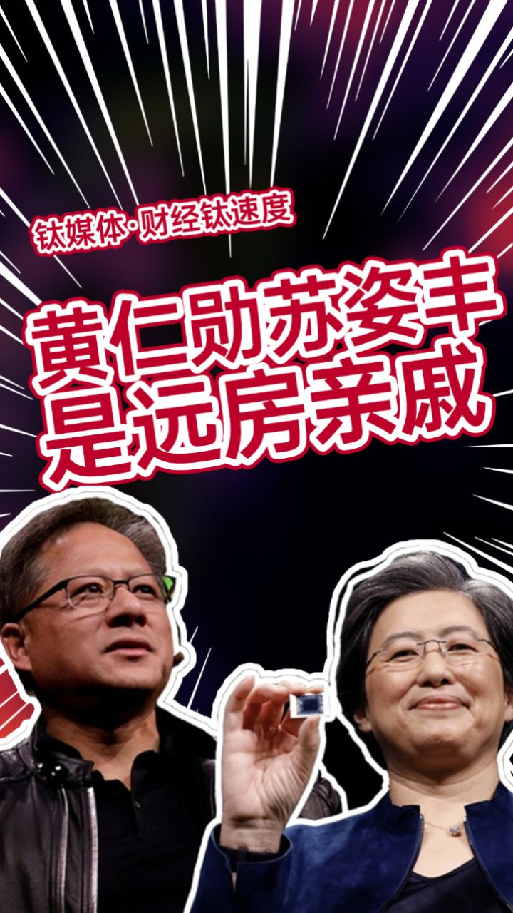 英伟达创始人黄仁勋:我和amd的ceo苏姿丰是远房亲戚,但我们没有一起