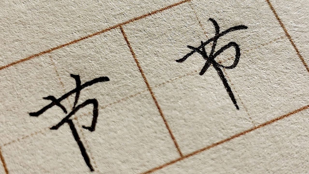 字的楷书与行书硬笔教学,学会常用字让日常书写更漂亮