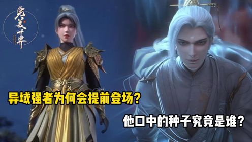 完美世界：异域强者为何会提前登场？他口中的种子究竟是谁？_高清