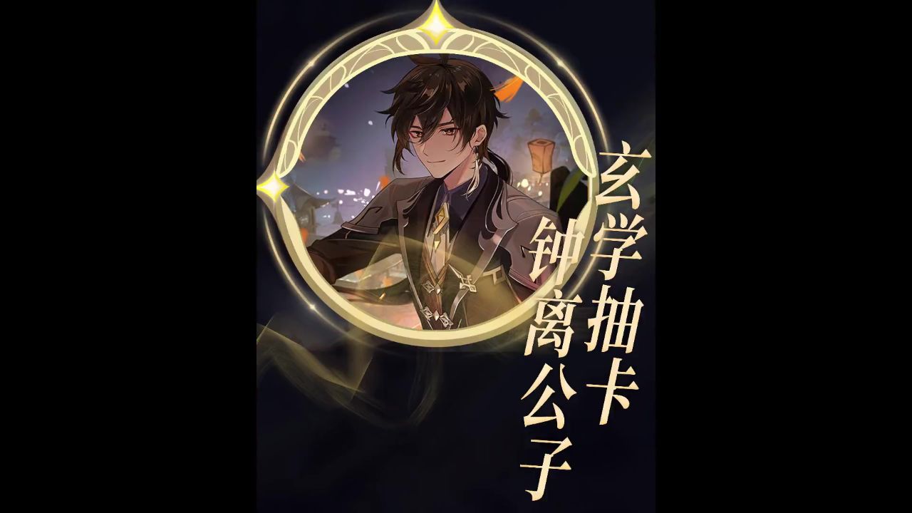 原神:我懂岩王爷,还是你懂岩王爷?——钟离公子玄学抽卡