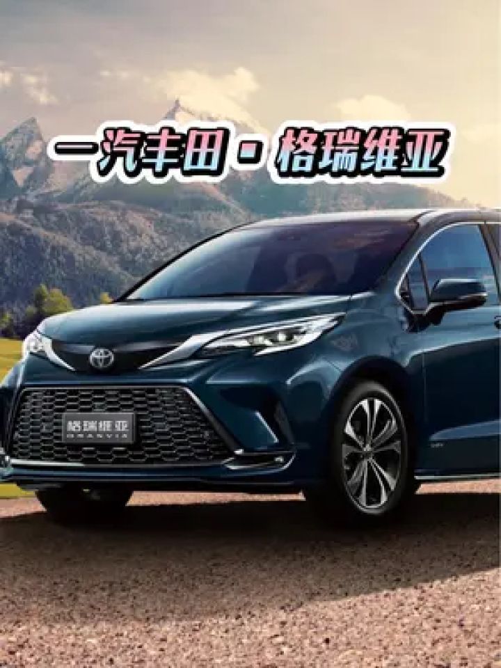 一汽丰田首款国产四驱mpv