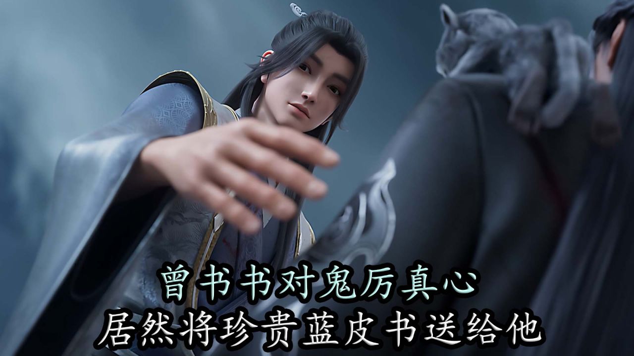 诛仙:曾书书对鬼厉真心,竟将珍贵蓝皮书送给他?