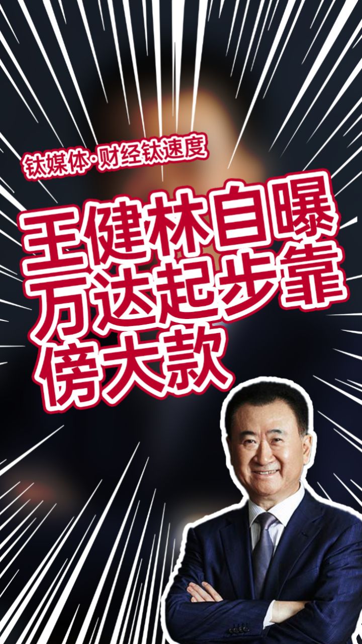 王健林自述万达当年成功的第一步是靠傍大款,把沃尔玛引入万达