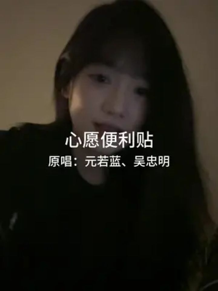 "把你的喜欢 每一天 复习两遍～"#心愿便利贴 #元若蓝 #命中注定我爱