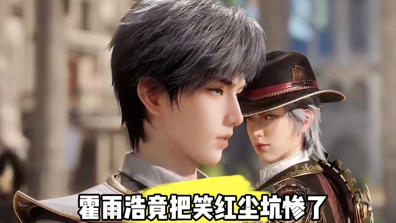 霍雨浩竟把笑红尘坑惨了