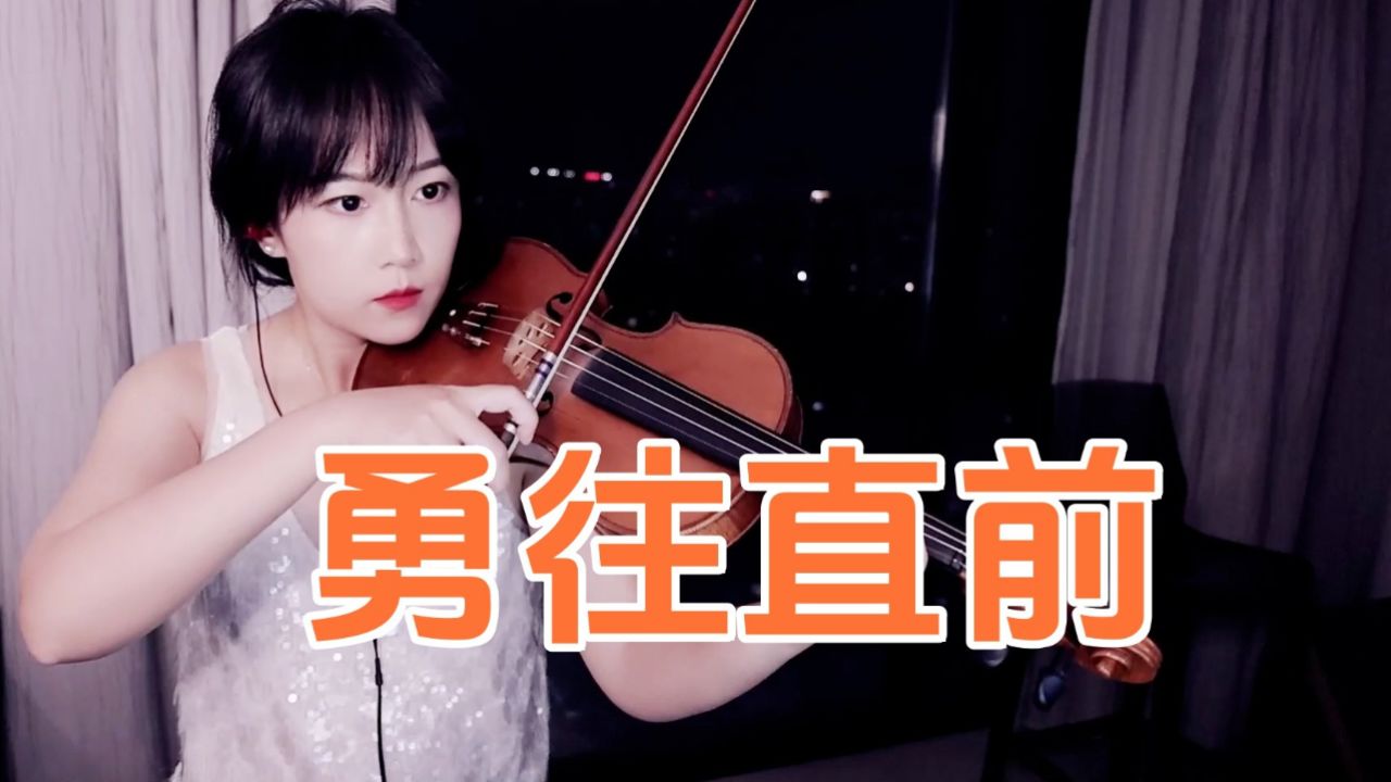 【揉揉酱小提琴】小提琴演奏 洪辰hung《勇往直前》小提琴版 自制小