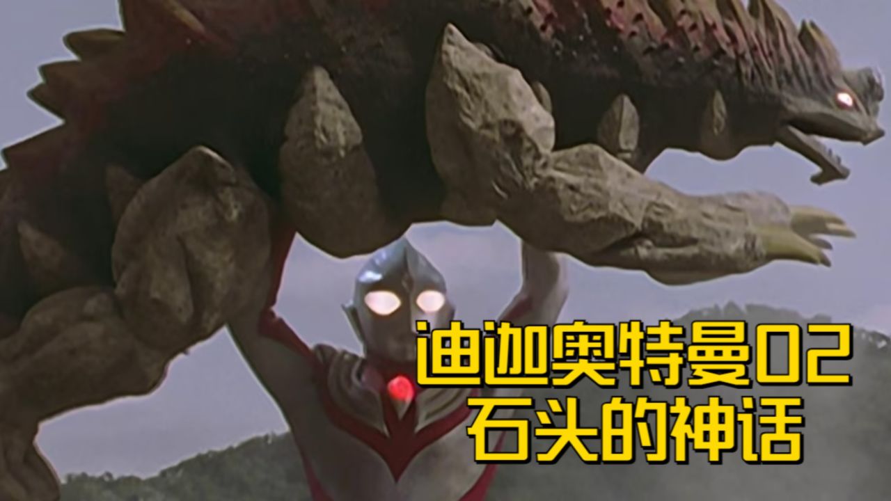 迪迦奥特曼02 石头的神话