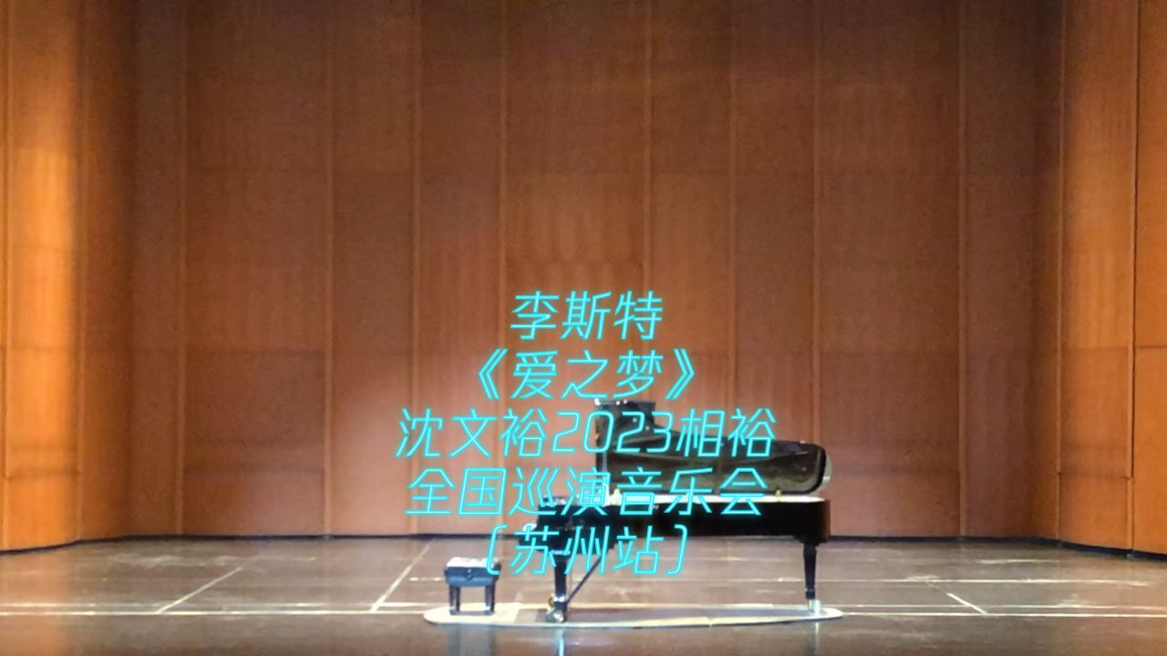 李斯特《爱之梦》沈文裕2023相裕全国巡演音乐会(苏州站)