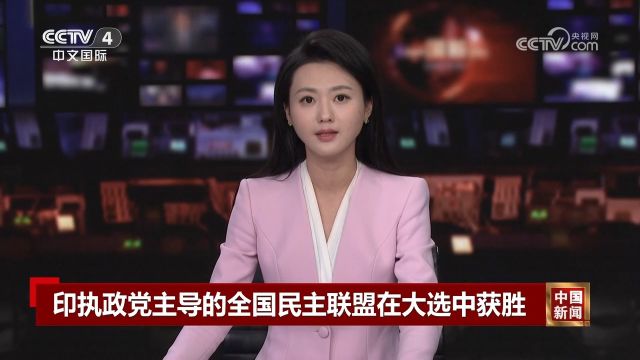 快讯!印执政党主导的全国民主联盟在大选中获胜