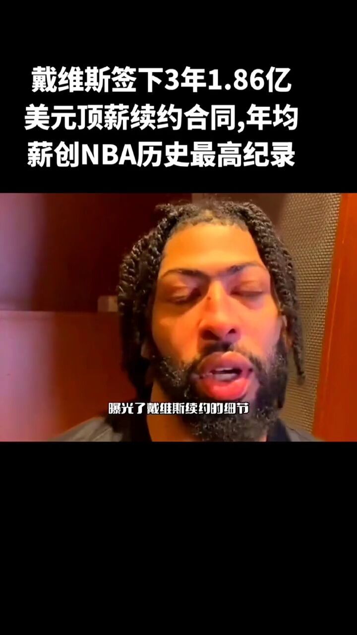 戴维斯签下3年186亿美元顶薪续约合同年均薪创nba历史最高纪录.