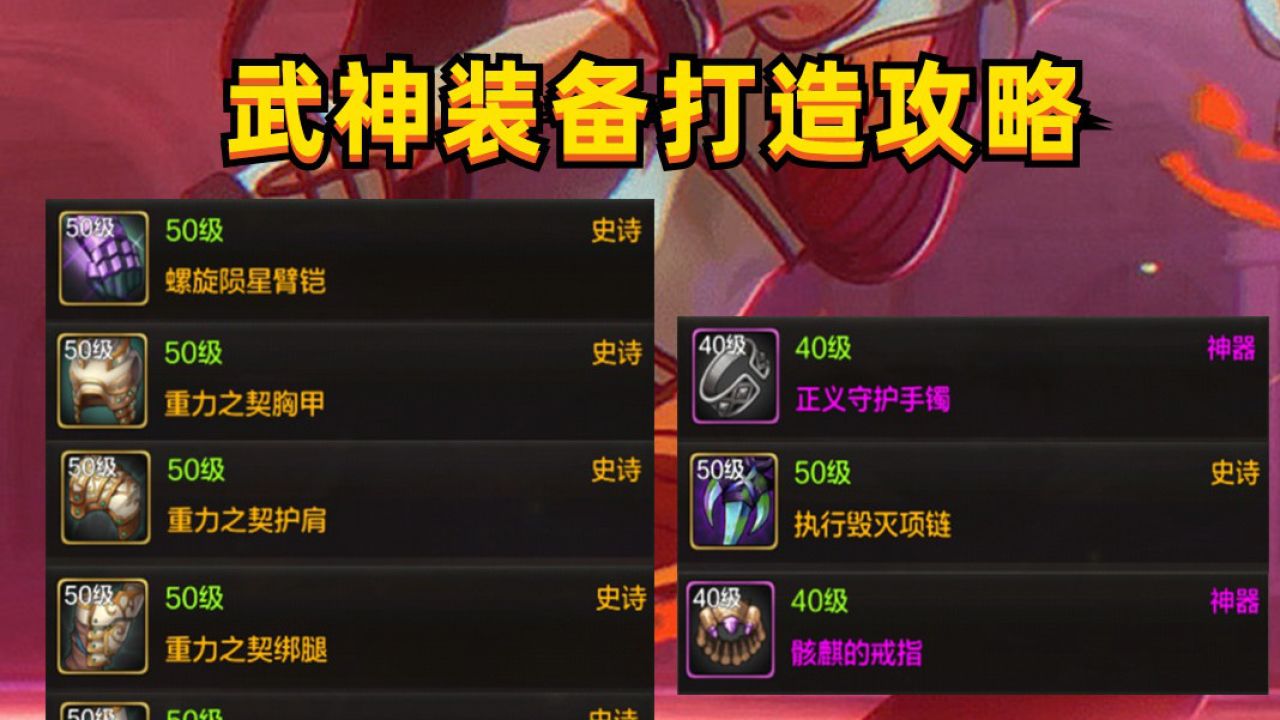 新游创作之旅·第六期#dnf手游:武神装备打造攻略,毕业9件套,感受