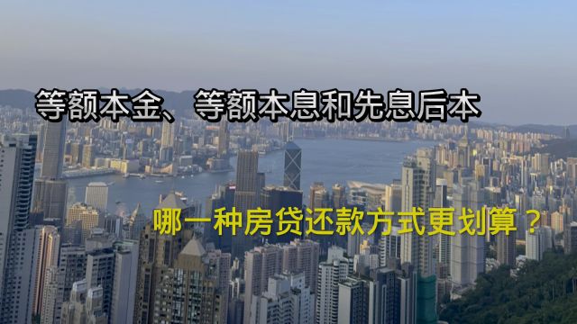 等额本金、等额本息和先息后本,哪一种房贷还款方式更划算?