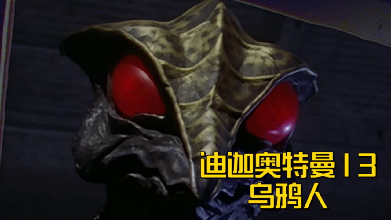 迪迦奥特曼13 不做奴隶