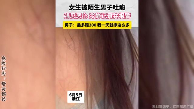 女生被陌生男子吐痰,强忍恶心 冷静记录并报警,男子:最多赔200