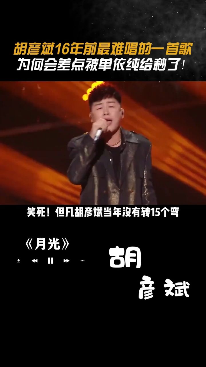 胡彦斌 16年前最难唱的一首歌,为何会差点被 #单依纯 给秒了!