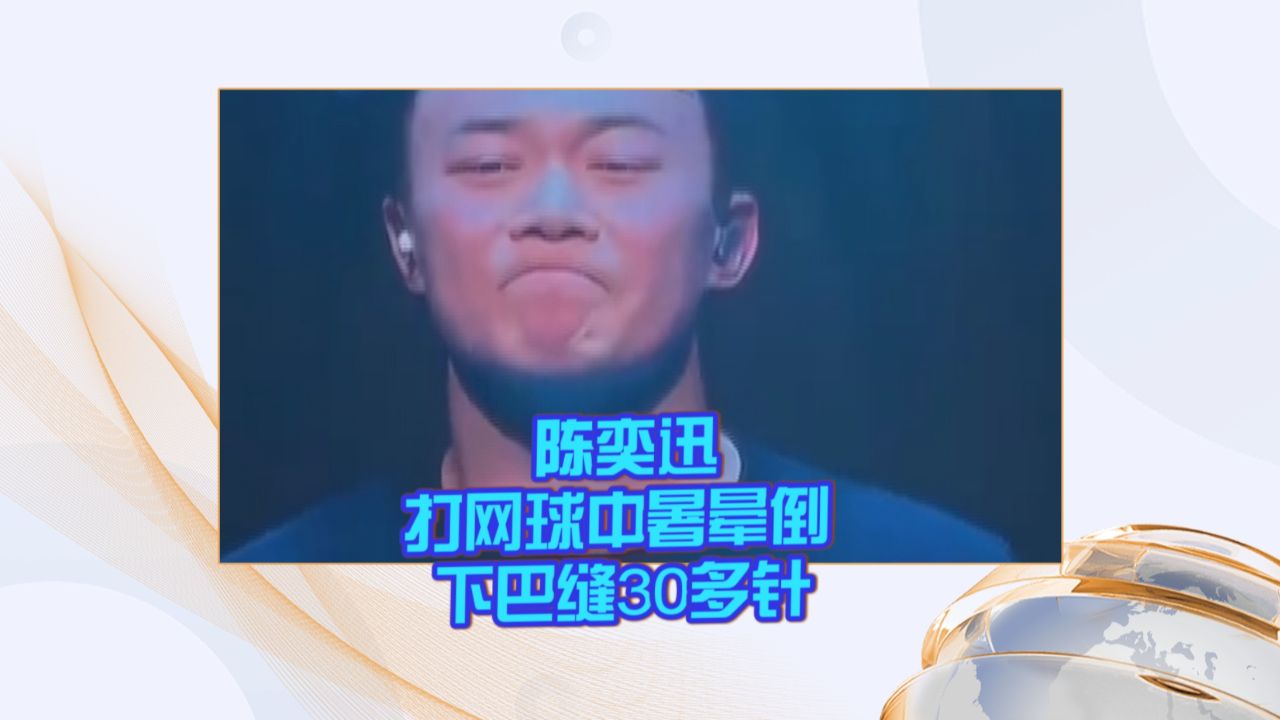 陈奕迅打网球中暑晕倒 下巴缝30多针
