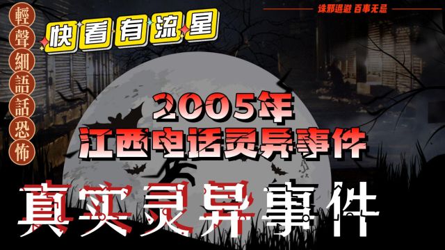 2005年江西电话灵异事件