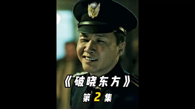 你绝想不到,以前的上海有多黑暗,解放上海有多困难《破晓东方》2/3 #影视解说 #我的观影报告 #电影推荐 #精彩片段 #致敬英雄