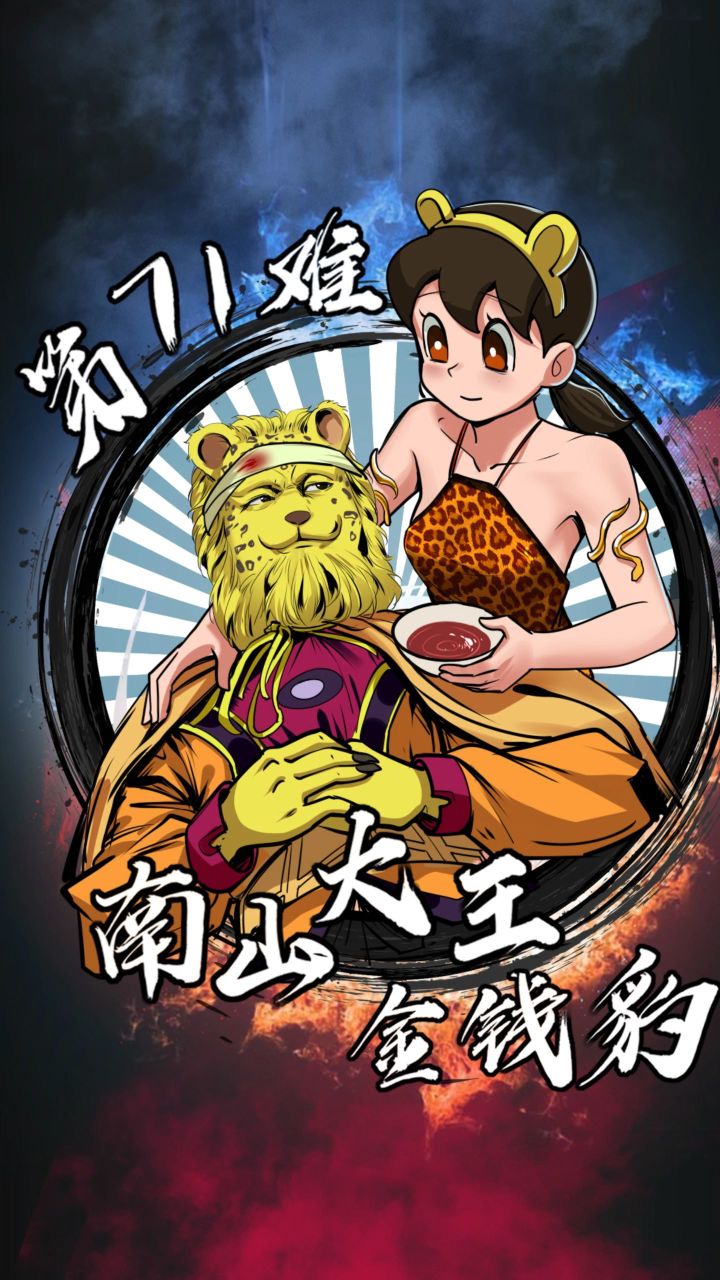 绘画设计之南山大王金钱豹