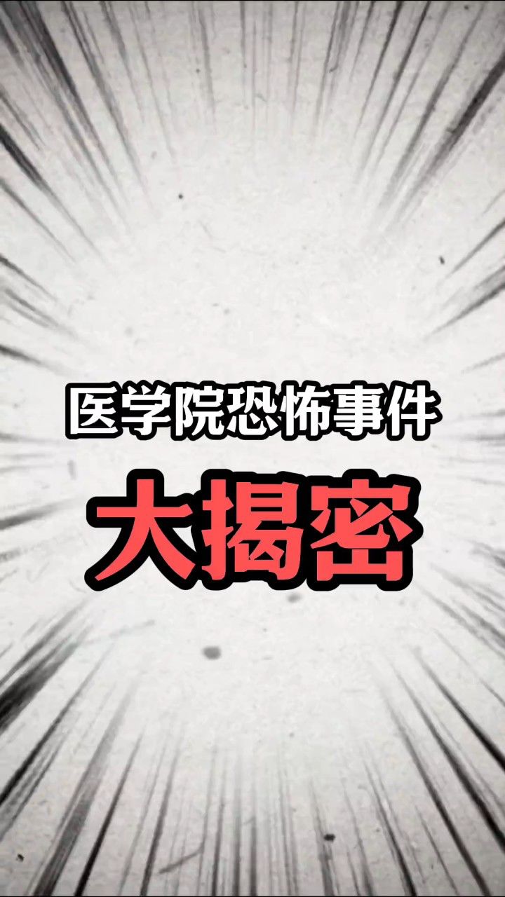 医学院恐怖事件大揭秘!1恐怖解剖楼,2诡异的学姐,3