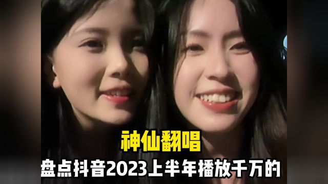 抖音2023上半年播放千万的神仙翻唱,哪首勾起你的回忆了?