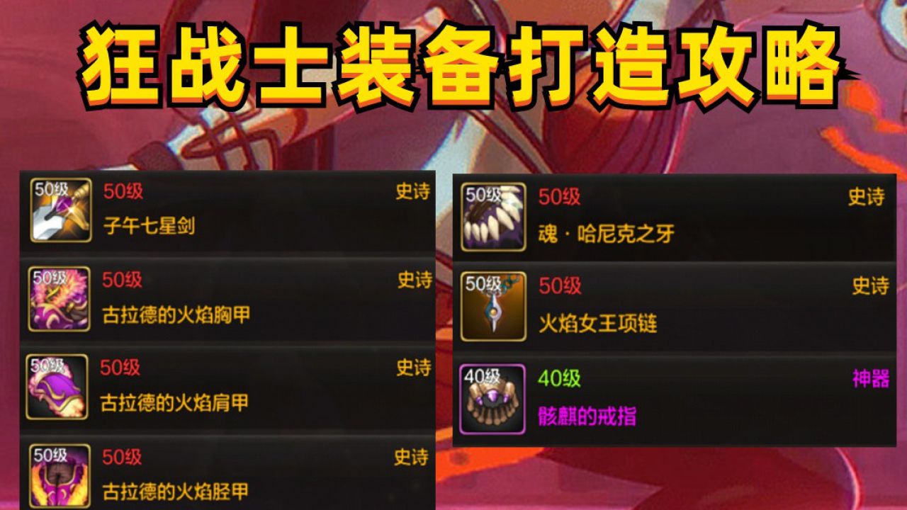 新游创作之旅·第六期#dnf手游:狂战士装备打造攻略,毕业型9件套,助