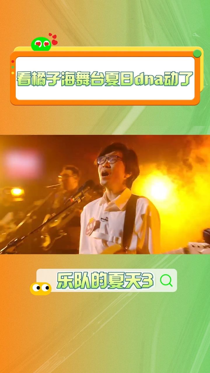 乐队的夏天橘子海在乐夏的舞台再现经典曲目,这也太有氛围感了!