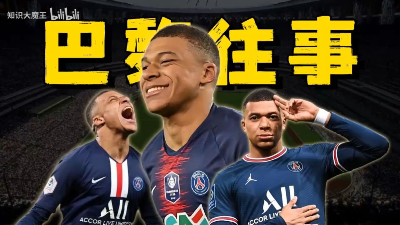 巴黎往事——基利安.姆巴佩