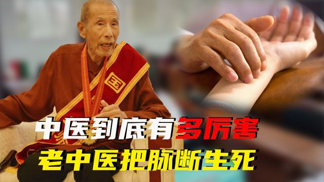 国医大师张志远:三味中药治恶疾,中医到底有多厉害,三指把脉断生死!